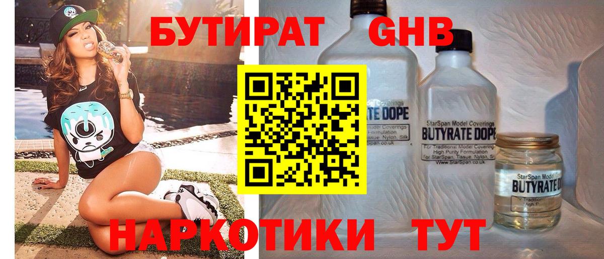 БУТИРАТ 1.4BDO Богородицк